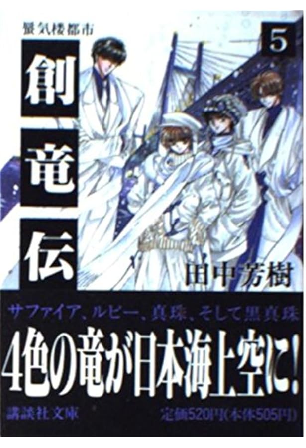創竜伝 1 (YA!ENTERTAINMENT) | 田中 芳樹, 田島 昭宇 |本 | 通販 | Amazon